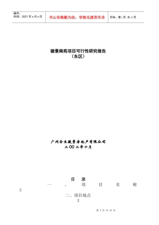 某楼盘可行性研究报告
