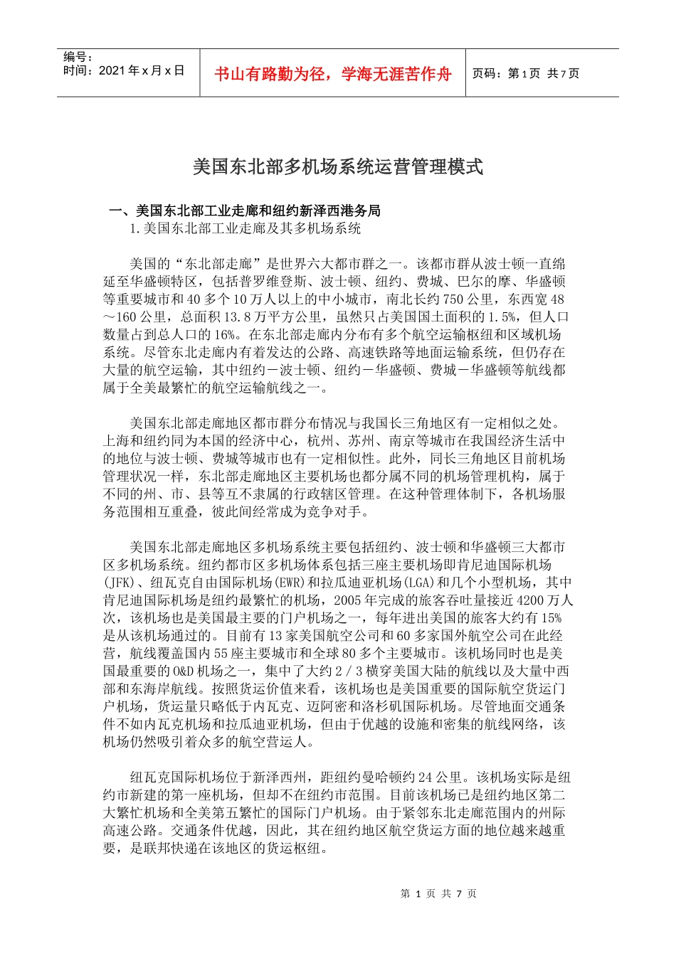 某机场系统运营管理模式_第1页