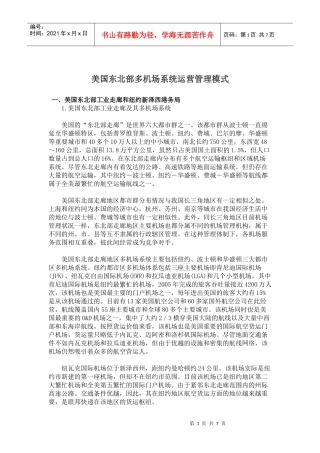 某机场系统运营管理模式