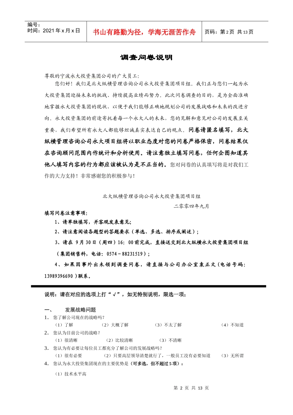 某投资集团公司管理咨询调查问卷_第2页