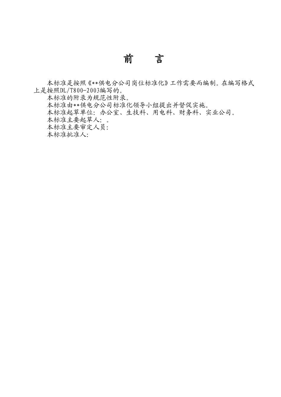 某某供电公司工作标准说明_第2页