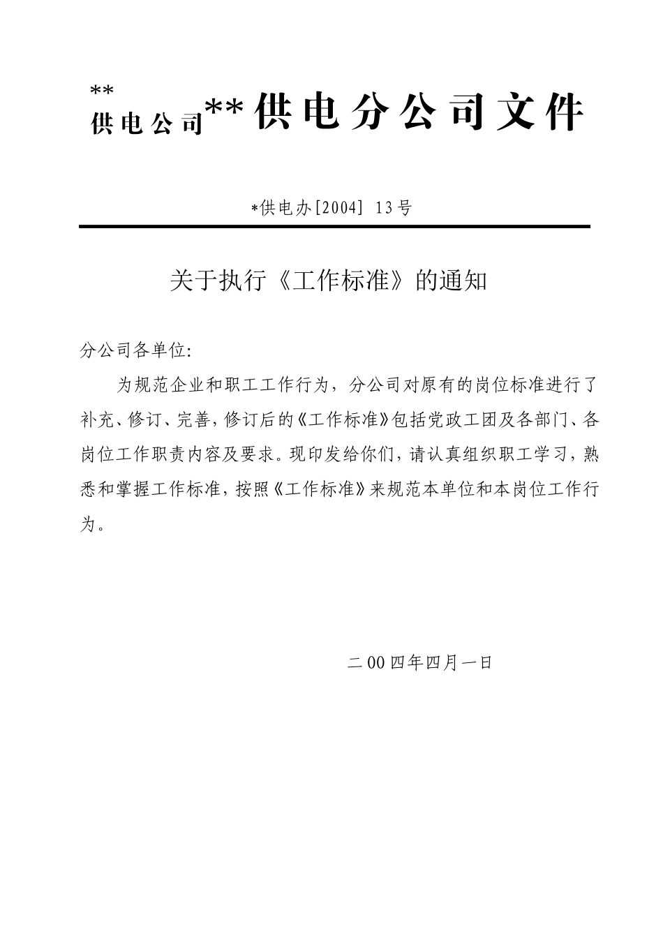 某某供电公司工作标准说明_第3页