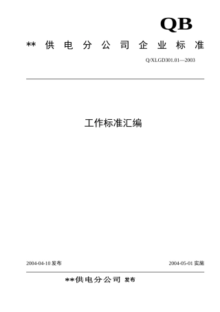 某某供电公司工作标准说明