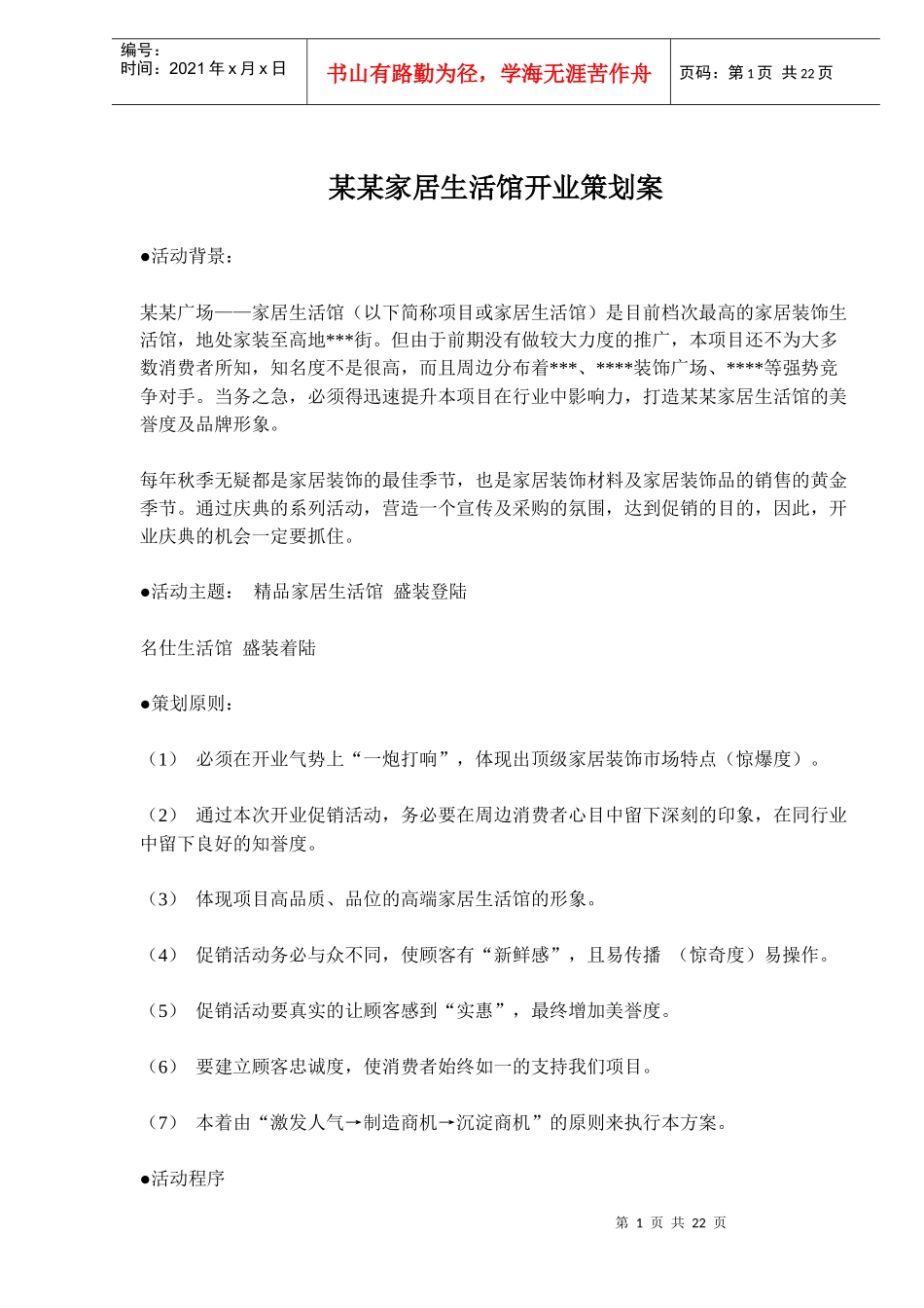 某某家居生活馆开业策划案(doc 38)_第1页