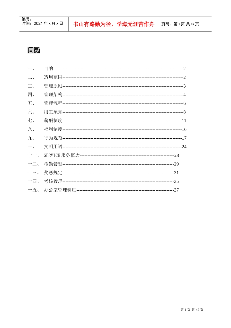 某某物业公司员工管理手册_第1页