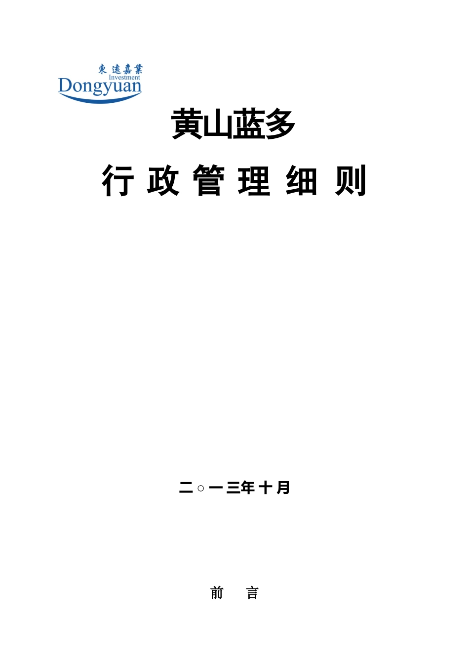 某某置业有限公司行政管理细则_第1页