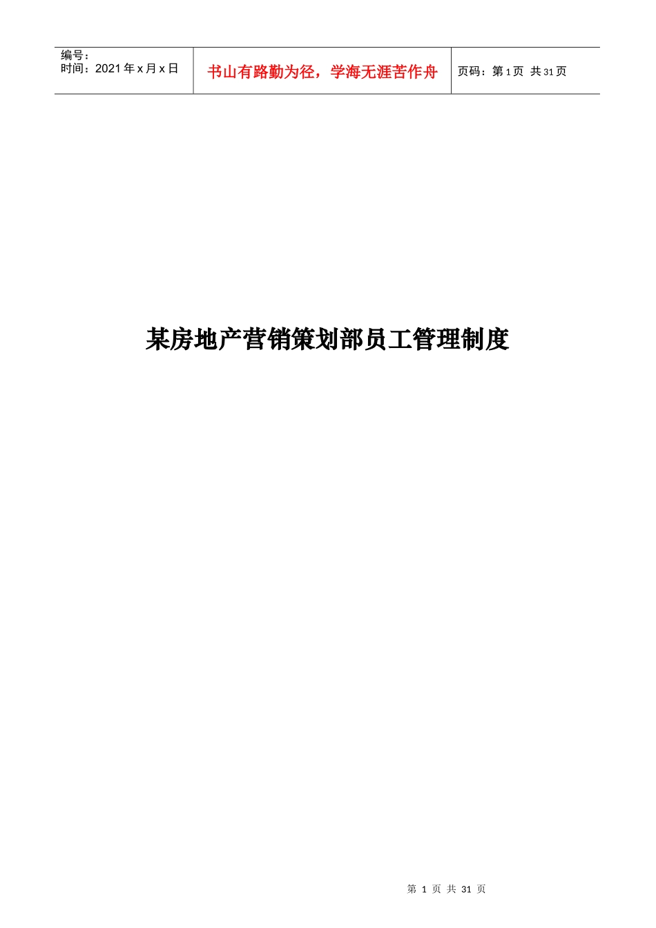 某房地产营销策划部员工管理制度_第1页