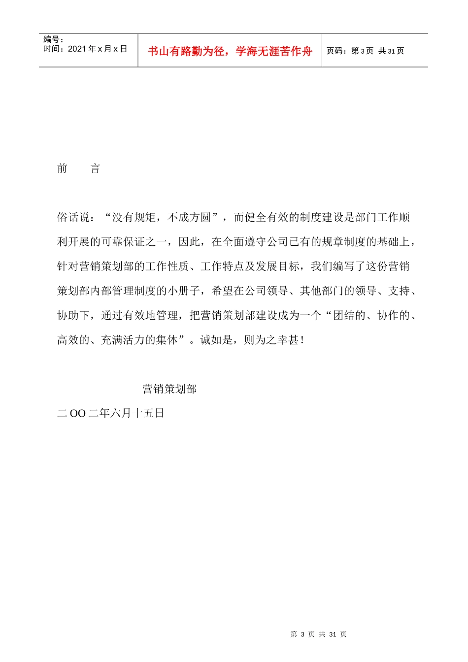 某房地产营销策划部员工管理制度_第3页