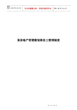 某房地产营销策划部员工管理制度