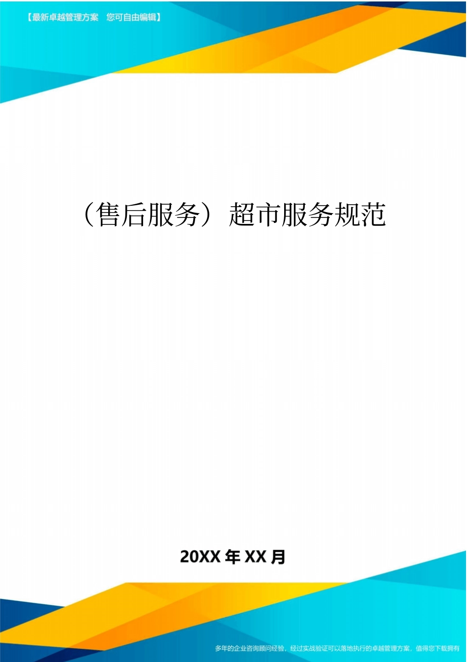 (售后服务)超市服务规范_第1页