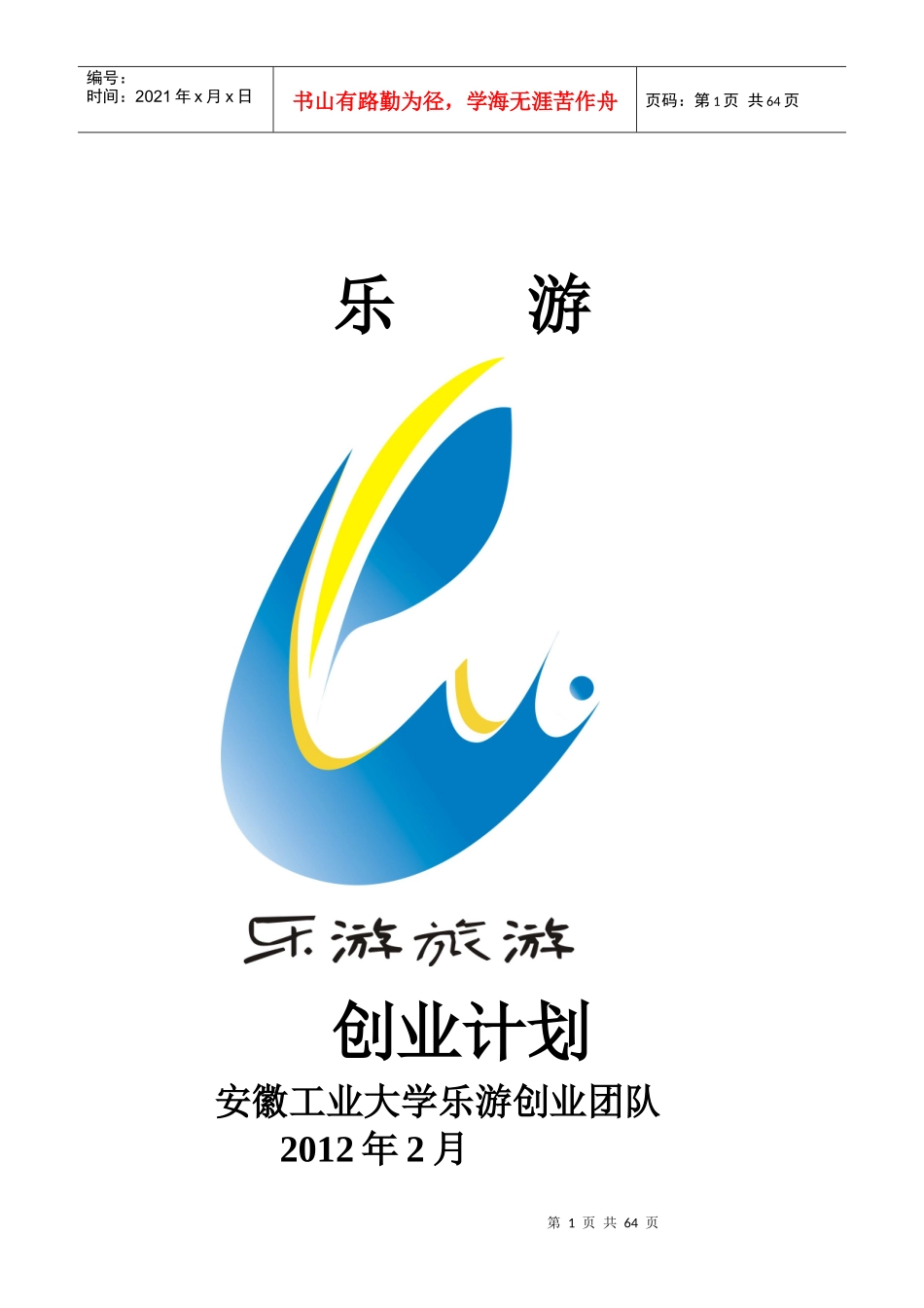 某旅游公司创业计划_第1页