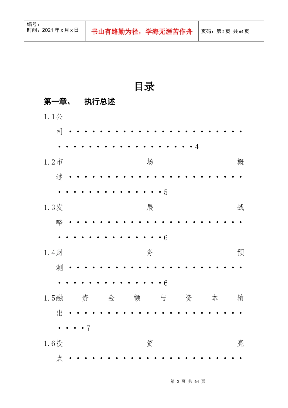 某旅游公司创业计划_第2页