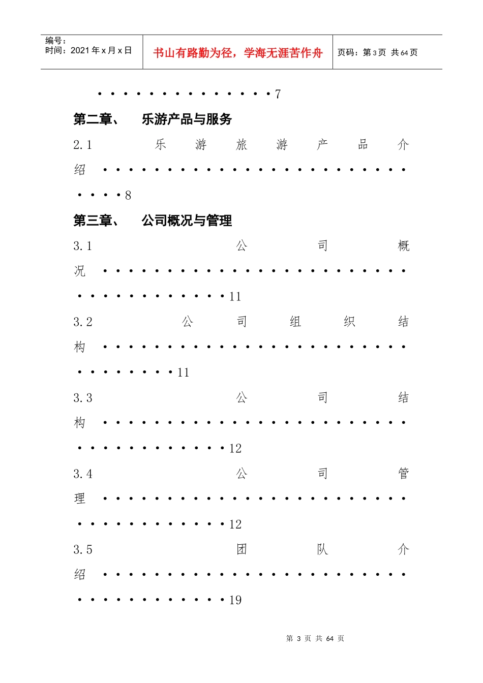 某旅游公司创业计划_第3页