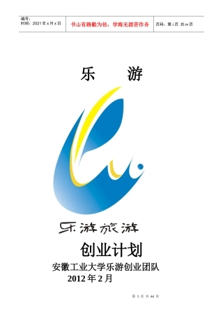 某旅游公司创业计划