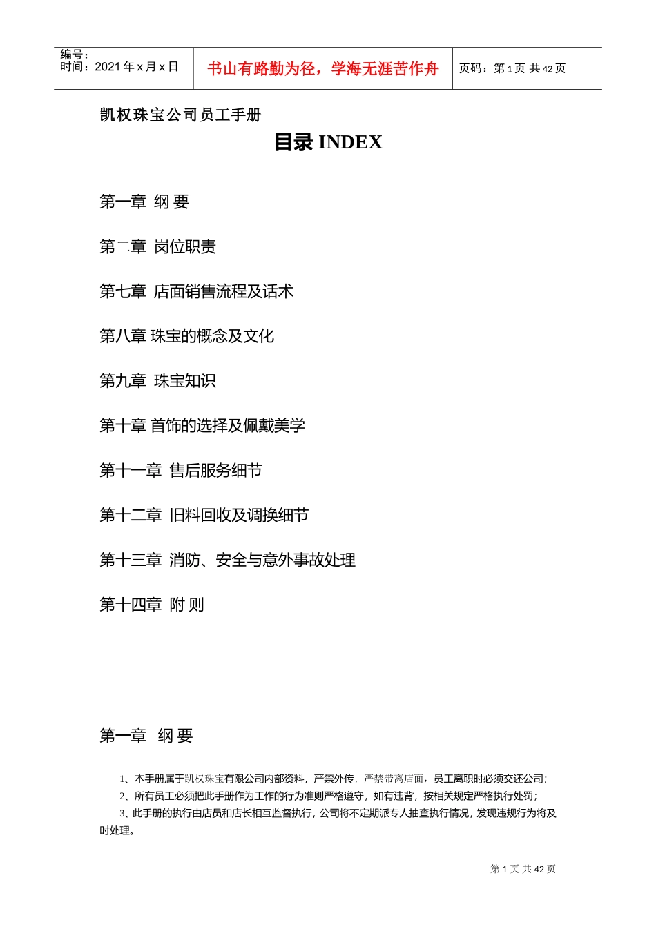 某某珠宝公司员工手册_第1页