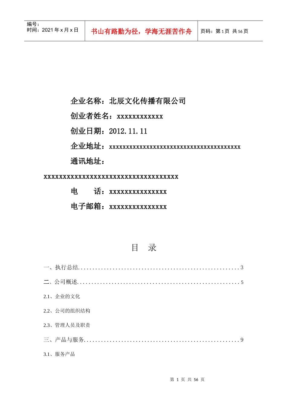 某文化传播公司创业企划书_第2页