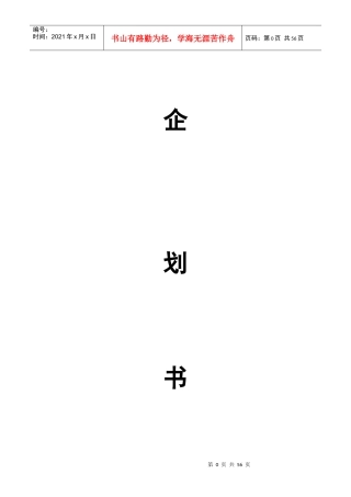 某文化传播公司创业企划书