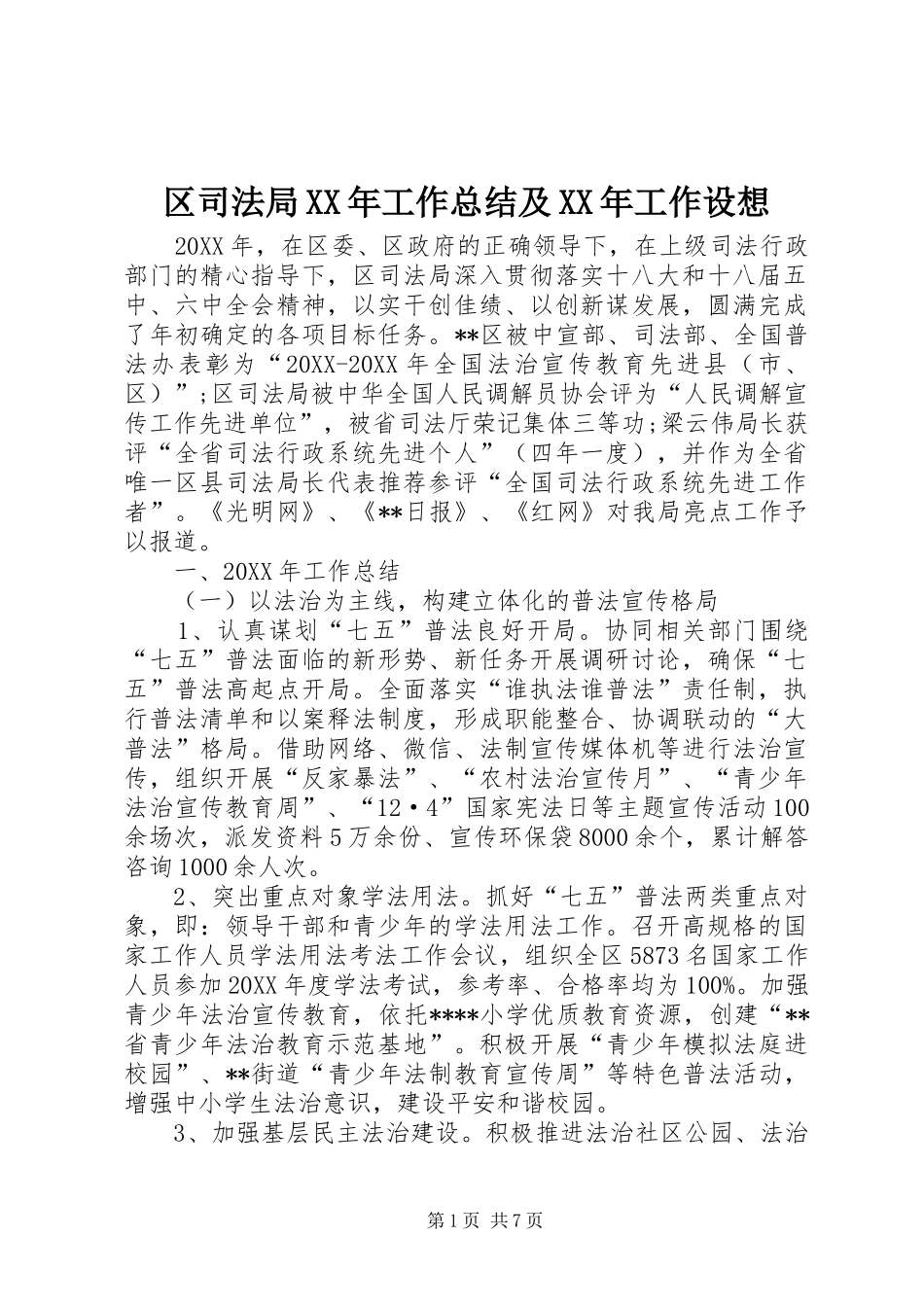 区司法局工作总结及工作设想_第1页