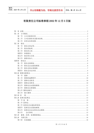 某有限责任公司标准章程概述
