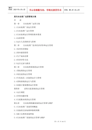 某污水处理厂运营管理方案(doc 41页)