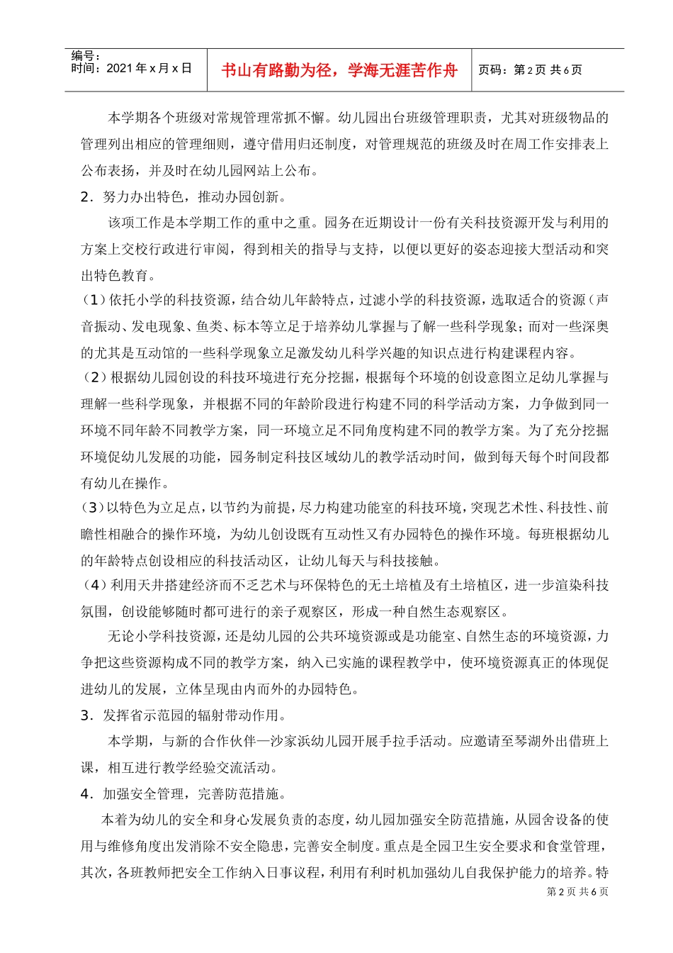 某某小学幼儿园年度第二学期园务计划_第2页