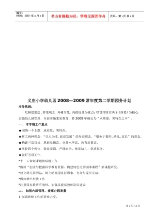 某某小学幼儿园年度第二学期园务计划