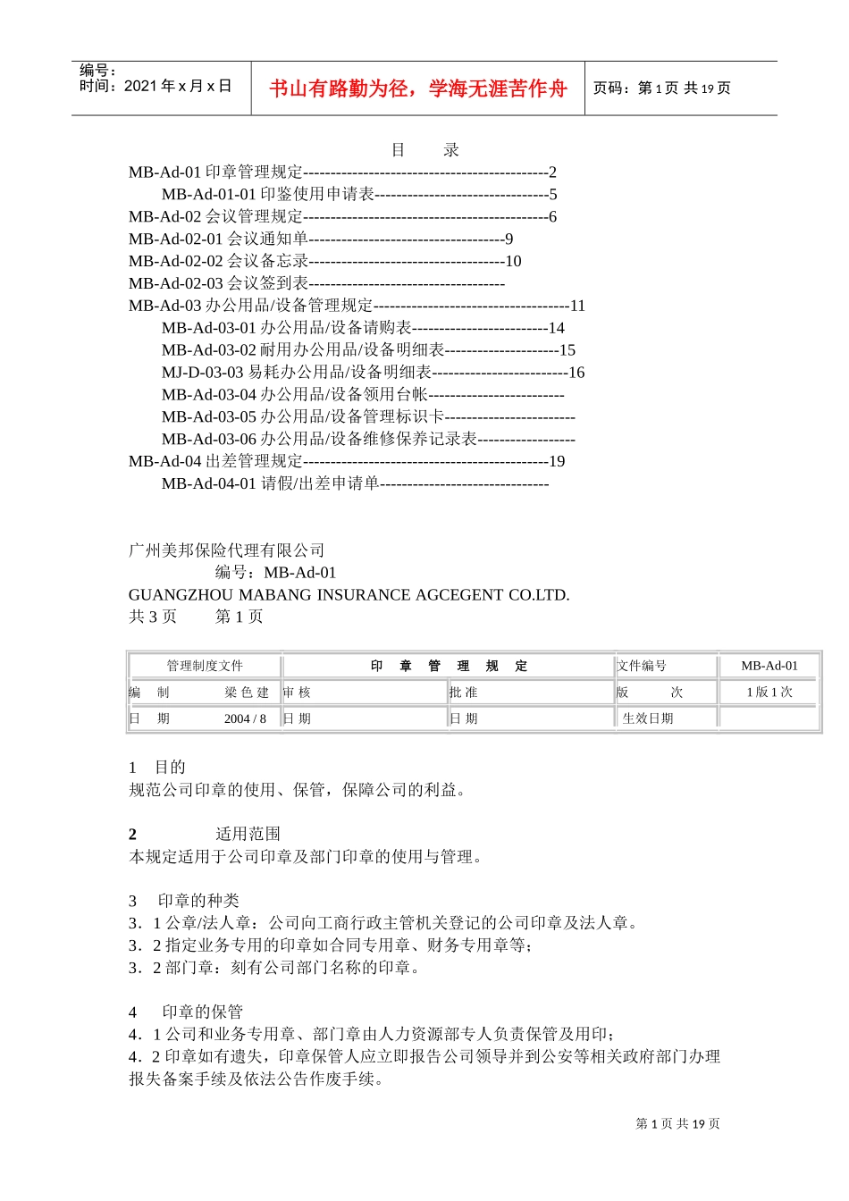 某某保险代理公司行政管理制度_第1页
