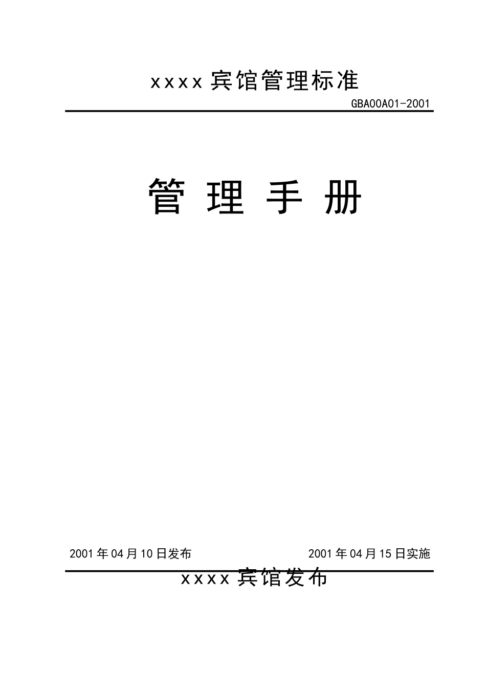 某某宾馆管理标准手册_第1页