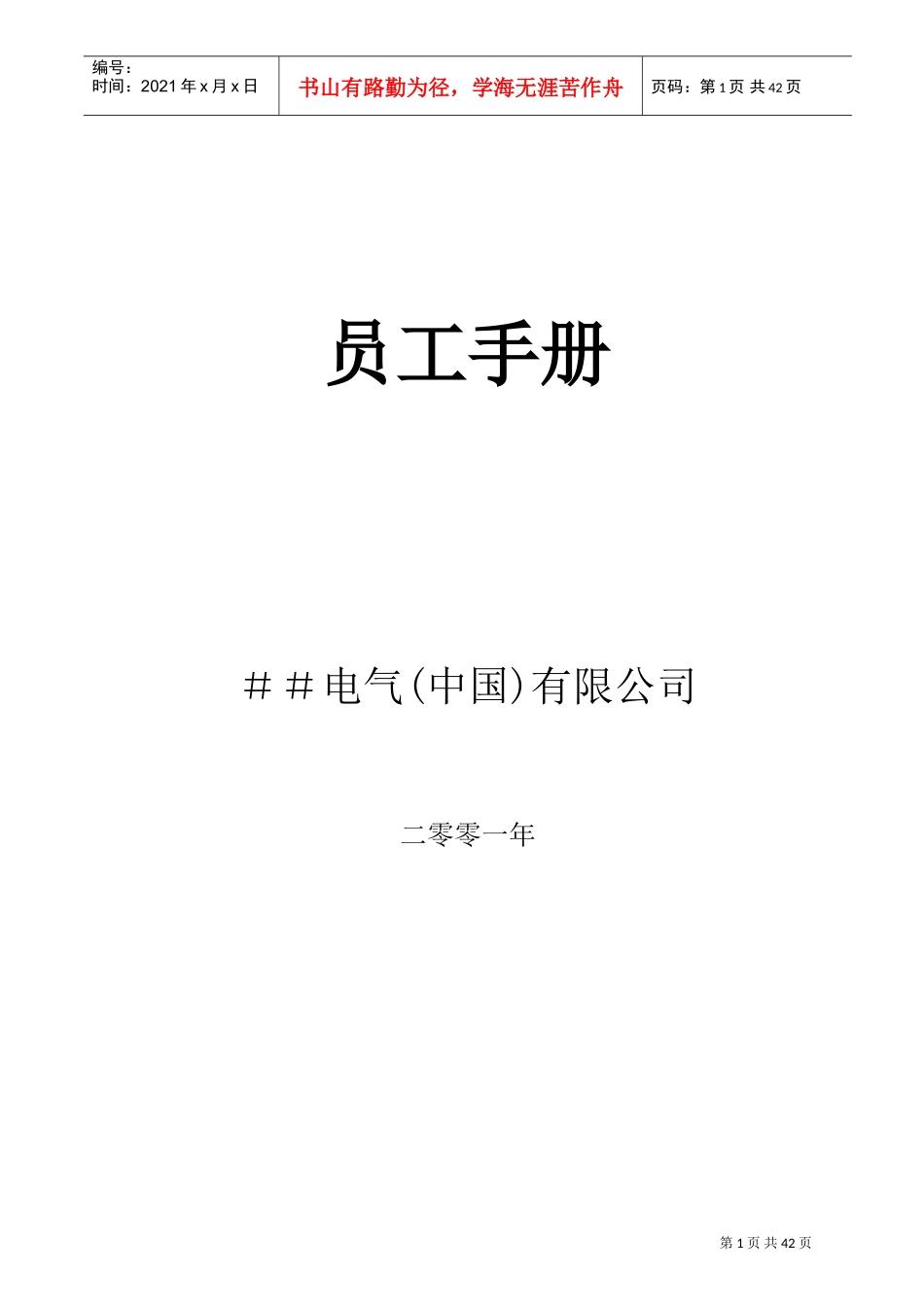 某某电气中国有限公司员工手册_第1页