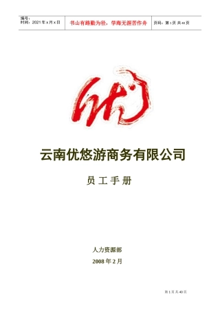 某某商务有限公司员工手册