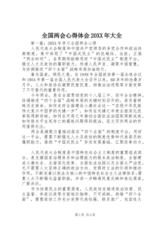 全国两会心得体会大全