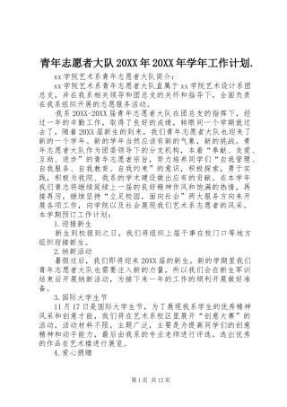 青年志愿者大队学年工作计划