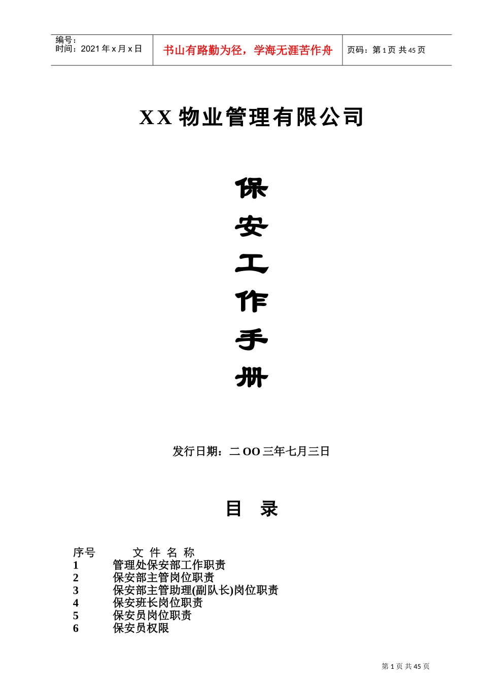 某某物业公司保安工作手册_第1页