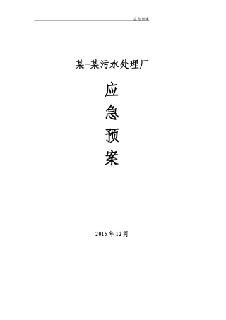 某污水处理厂应急预案
