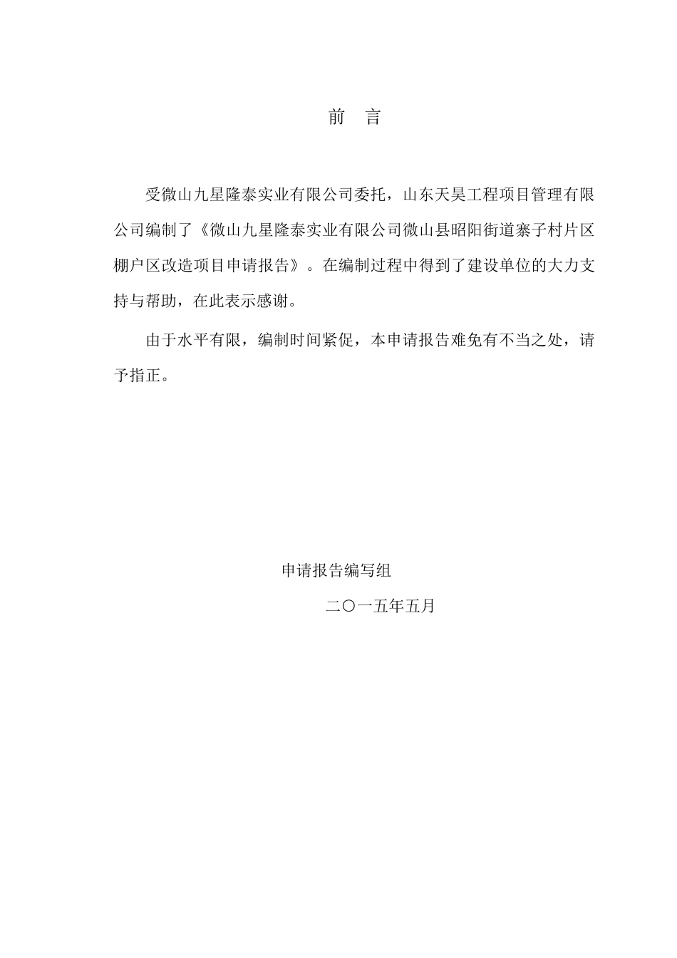 某棚户区改造项目申请报告_第1页