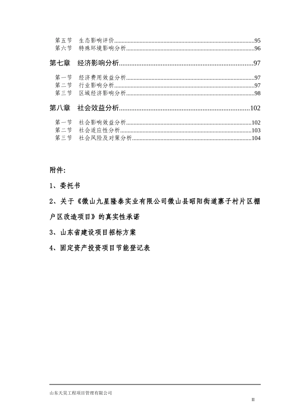 某棚户区改造项目申请报告_第3页