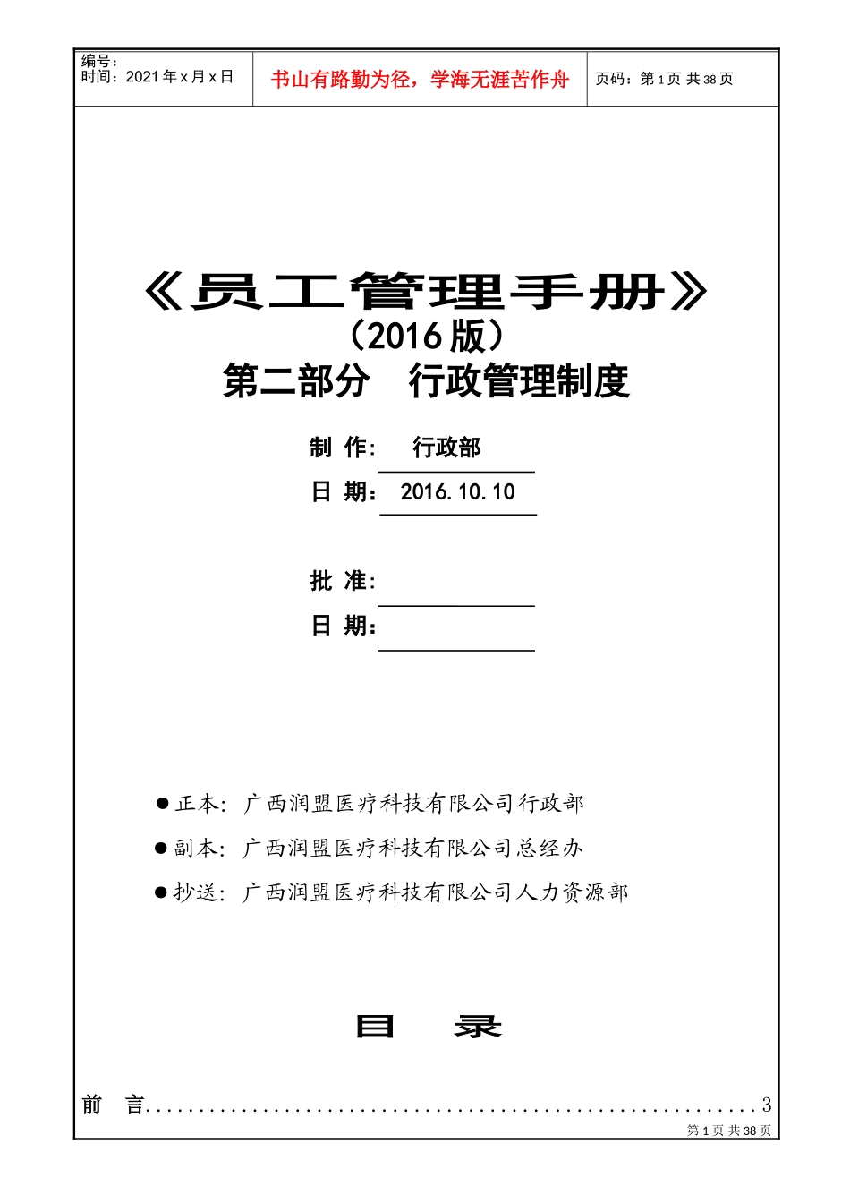 某某医疗科技有限公司员工管理手册_第1页