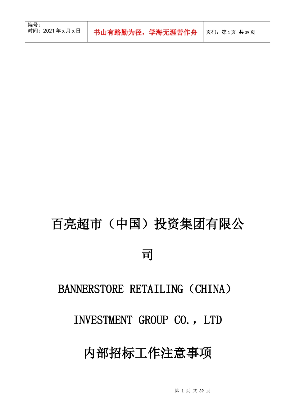 某投资集团公司内部招标工作注意事项_第1页