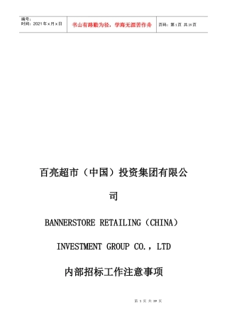 某投资集团公司内部招标工作注意事项