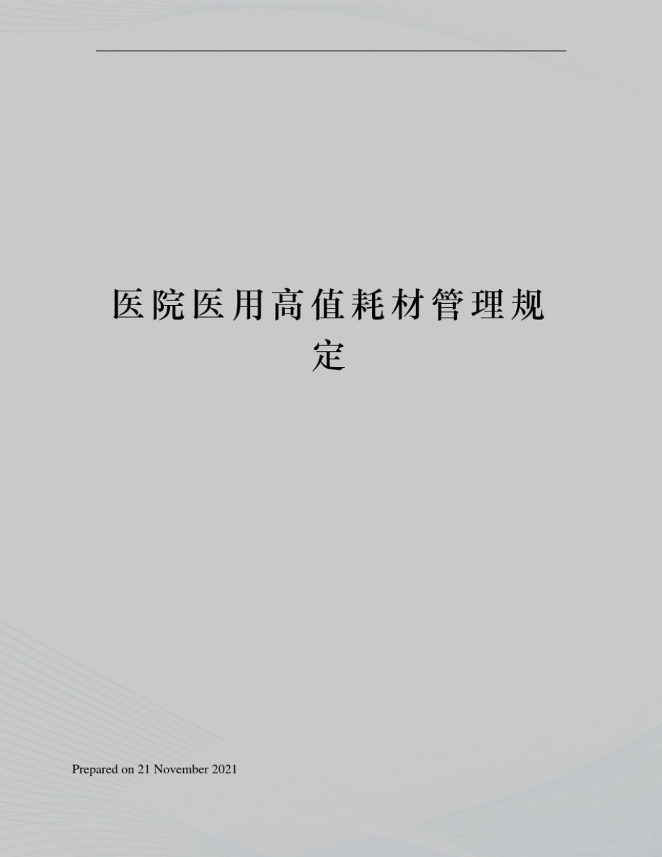 医院医用高值耗材管理规定_第1页