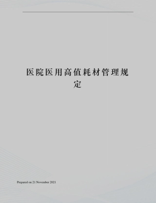 医院医用高值耗材管理规定