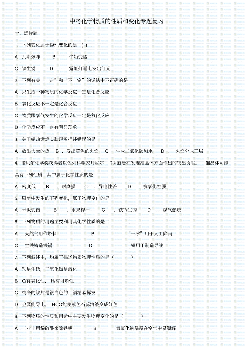 中考化学物质的性质和变化专题复习_第1页