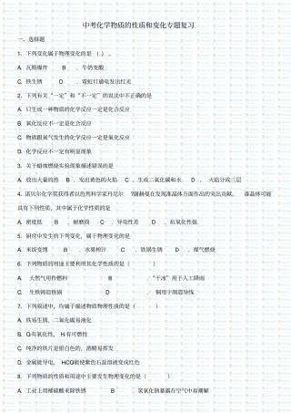 中考化学物质的性质和变化专题复习