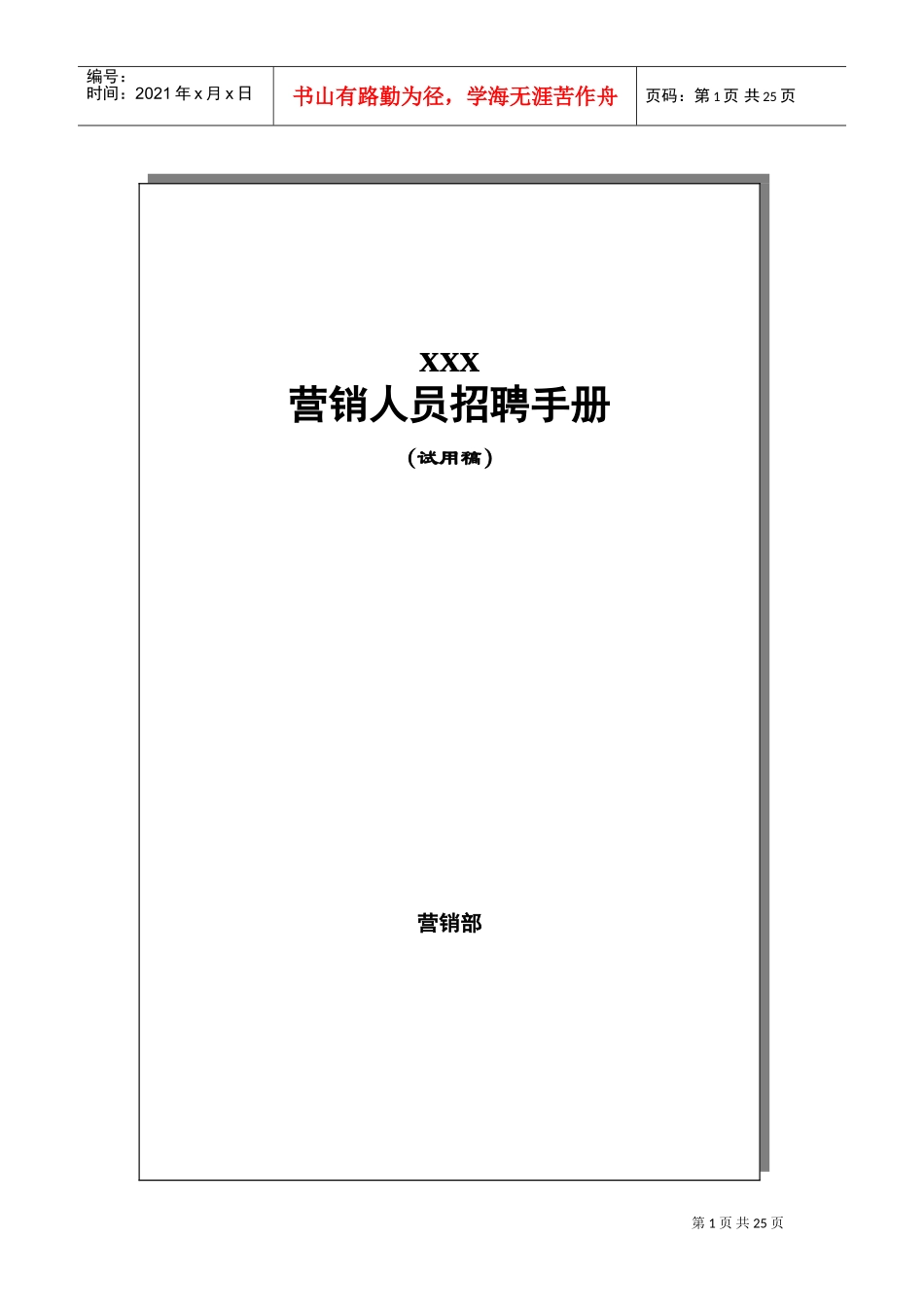 某某公司营销人员招聘试用管理手册试行_第1页