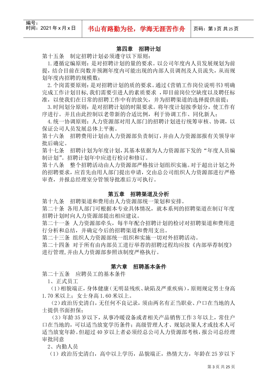 某某公司营销人员招聘试用管理手册试行_第3页