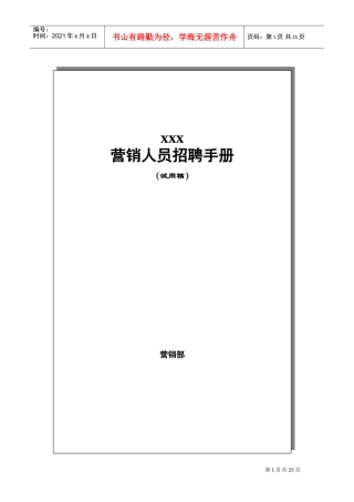 某某公司营销人员招聘试用管理手册试行