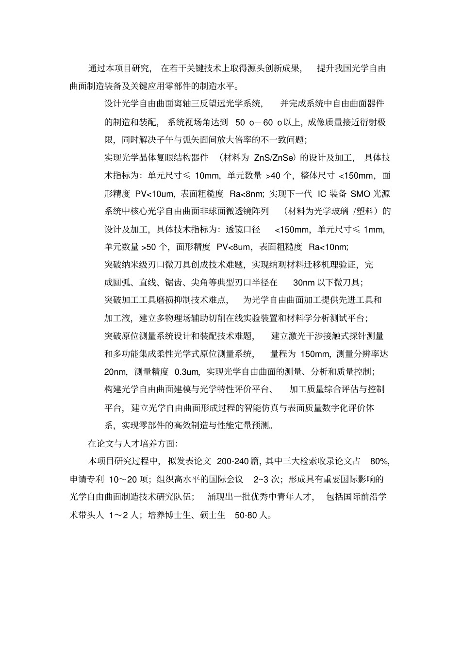 (完整word版)光学自由曲面制造的基础研究_第3页