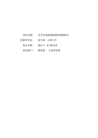 (完整word版)光学自由曲面制造的基础研究