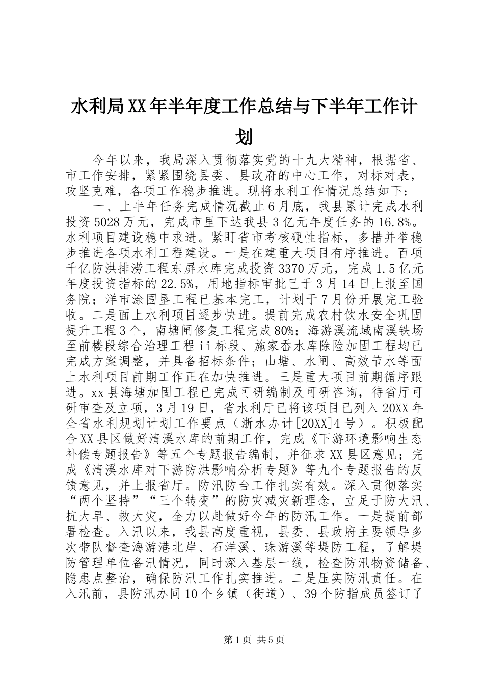 水利局半年度工作总结与下半年工作计划_第1页