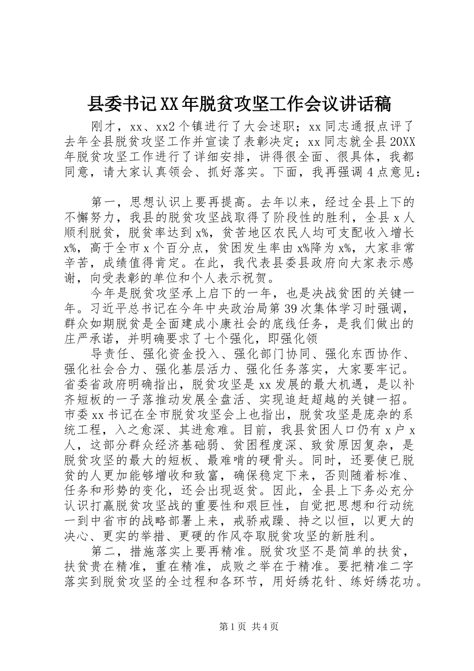 县委书记脱贫攻坚工作会议致辞稿_第1页